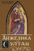 Анжелика и султан