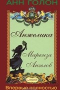 Анн и Серж Голон - Анжелика - маркиза ангелов