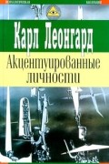 Карл Леонгард - Акцентуированные личности (сборник)