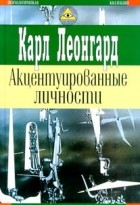 Карл Леонгард - Акцентуированные личности (сборник)