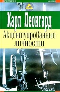 Карл Леонгард - Акцентуированные личности (сборник)