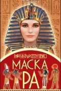 Пол Доуэрти - Маска Ра