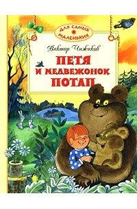 Виктор Чижиков - Петя и медвежонок Потап (сборник)
