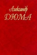 Александр Дюма - Собрание сочинений. Том 47. Паж герцога Савойского