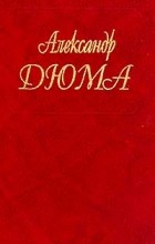 Александр Дюма - Собрание сочинений. Том 47. Паж герцога Савойского