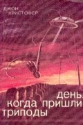 Джон Кристофер - День, когда пришли триподы
