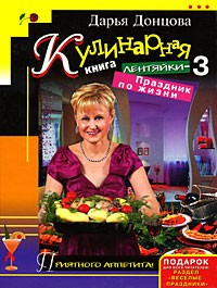 Дарья Донцова - Кулинарная книга лентяйки-3. Праздник по жизни