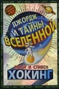 Джордж и тайны вселенной