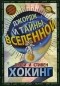  - Джордж и тайны вселенной