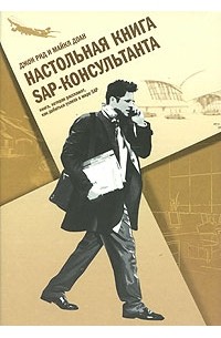  - Настольная книга SAP-консультанта. Книга, которая расскажет, как добиться успеха в мире SAP