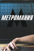 Ирина Майорова - Метромания