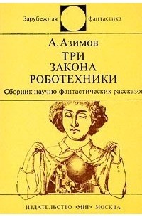 Какие законы робототехники нужны бизнесу в XXI веке - Ведомости