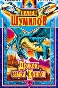 Павел Шумилов - Давно забытая планета. Дракон замка Конгов (сборник)