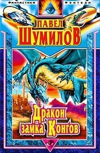 Павел Шумилов - Давно забытая планета. Дракон замка Конгов (сборник)