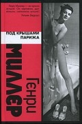 Генри Миллер - Под крышами Парижа (сборник)