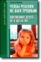 Татьяна Шишова - Чтобы ребенок не был трудным. Воспитание детей от 4 до 14