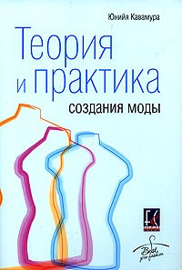 Юнийя Кавамура - Теория и практика создания моды