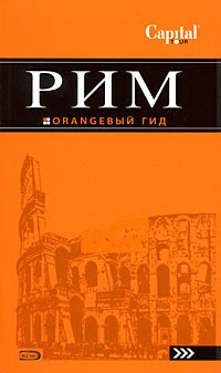 И. В. Тимофеев - Рим