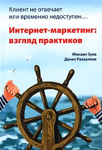  - Клиент не отвечает или временно недоступен… Интернет-маркетинг. Взгляд практиков