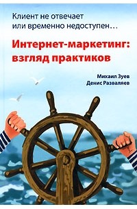  - Клиент не отвечает или временно недоступен… Интернет-маркетинг. Взгляд практиков