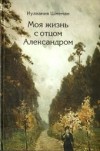 Иулиания Шмеман - Моя жизнь с отцом Александром