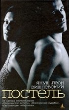 Януш Вишневский - Постель (сборник)