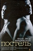Януш Вишневский - Постель (сборник)