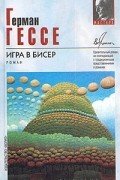 Герман Гессе - Игра в бисер
