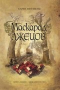 Карен Мейтленд - Маскарад лжецов