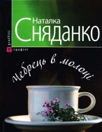 Наталка Сняданко - Чебрець в молоці