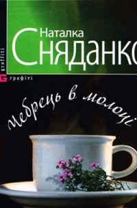 Наталка Сняданко - Чебрець в молоці