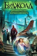 Лоис Макмастер Буджолд - Дипломатическая неприкосновенность