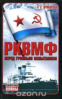 Руслан Иринархов - РКВМФ перед грозным испытанием