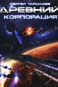 Сергей Тармашев - Древний. Корпорация