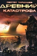 Сергей Тармашев - Древний. Катастрофа