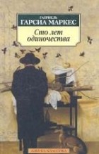 Габриель Гарсия Маркес - Сто лет одиночества