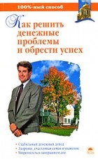  - Как решить денежные проблемы и обрести успех