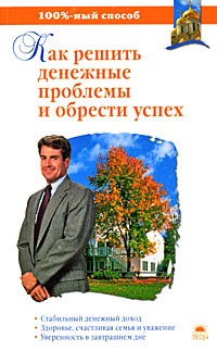  - Как решить денежные проблемы и обрести успех