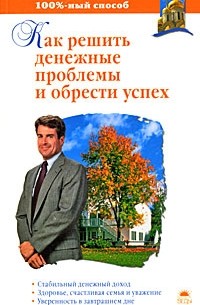 Как решить денежные проблемы и обрести успех