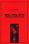 Игорь Алимов - Бесы, лисы, духи в текстах сунского Китая