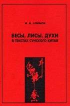 Игорь Алимов - Бесы, лисы, духи в текстах сунского Китая