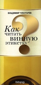 Владимир Чеботарев - Как читать винную этикетку (сборник)