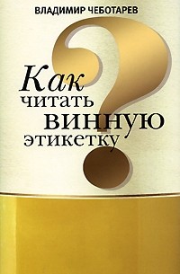 Как читать винную этикетку (сборник)