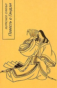 Мурасаки Сикибу - Повесть о Гэндзи. В четырех книгах. Книга 1