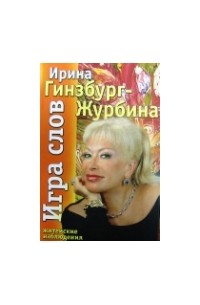 Ирина Гинзбург-Журбина - Игра слов