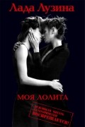 Лада Лузина - Моя Лолита