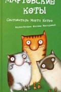 Марта Кетро - Мартовские коты
