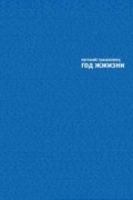 Евгений Гришковец - Год жжизни