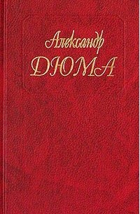 Александр Дюма - Собрание сочинений. Том 68. Из Парижа в Кадис