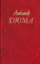 Александр Дюма - Собрание сочинений. Том 67. Вилла Пальмьери